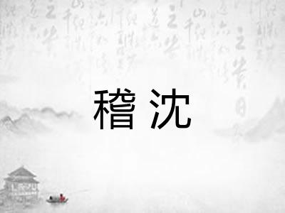 稽沈