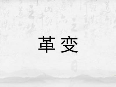 革变 革变