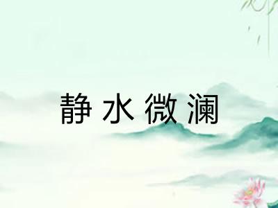 静水微澜