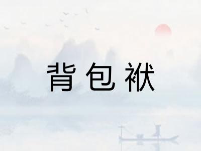 背包袱