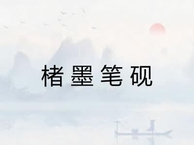 楮墨笔砚
