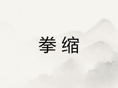 拳缩