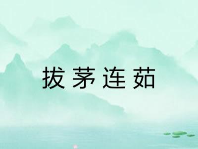 拔茅连茹