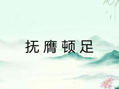 抚膺顿足