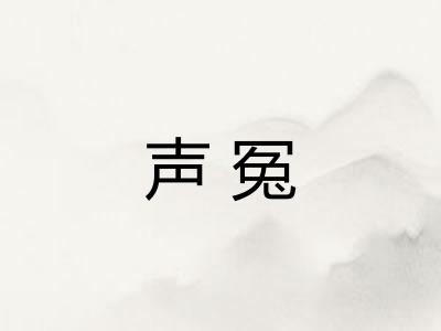 声冤 声冤
