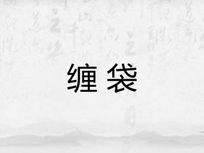 缠袋