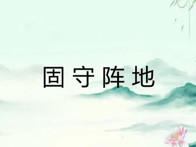 固守阵地