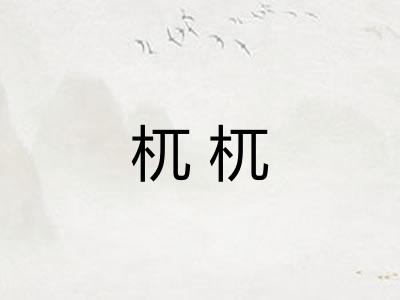 杌杌