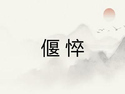 偃悴