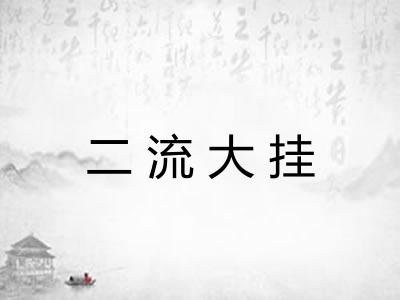 二流大挂