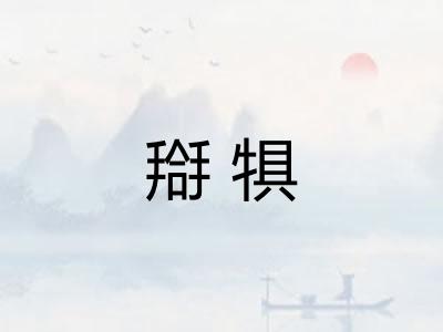搿犋