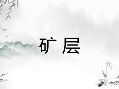 矿层
