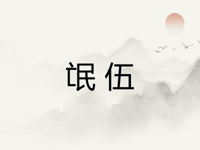 氓伍
