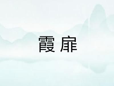 霞扉