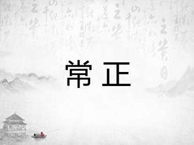 常正