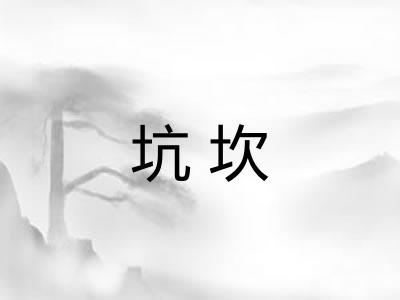 坑坎