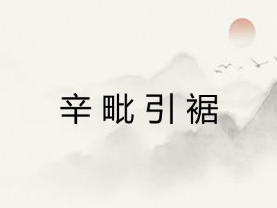 辛毗引裾