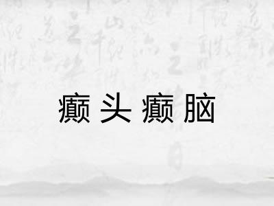 癫头癫脑