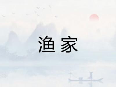 渔家
