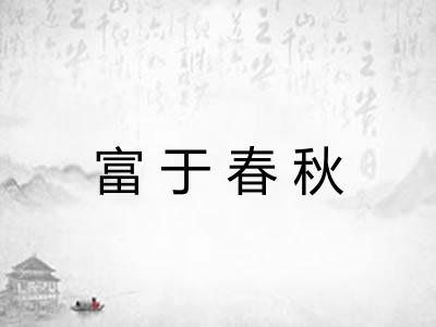 富于春秋 富于春秋