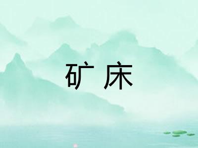 矿床
