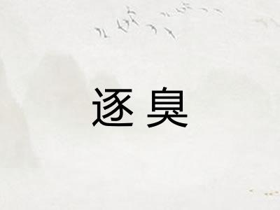 逐臭