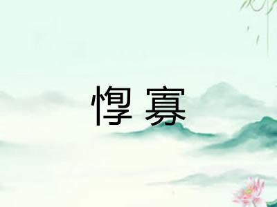 惸寡