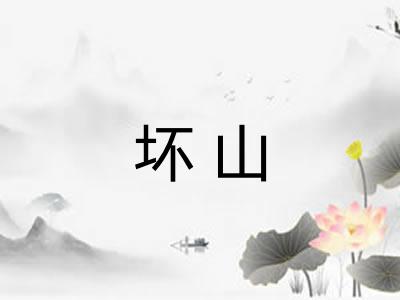 坏山