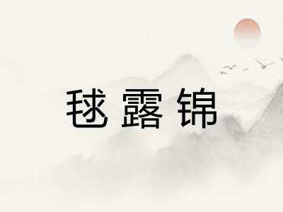 毬露锦