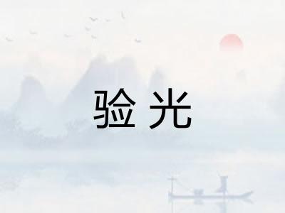 验光