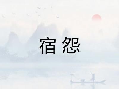 宿怨
