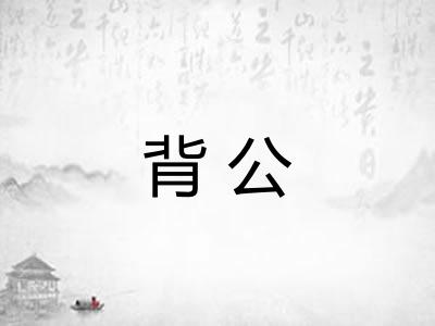 背公