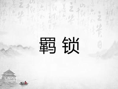 羁锁
