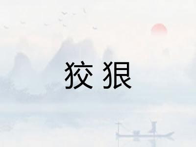 狡狠