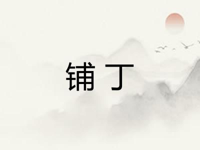 铺丁