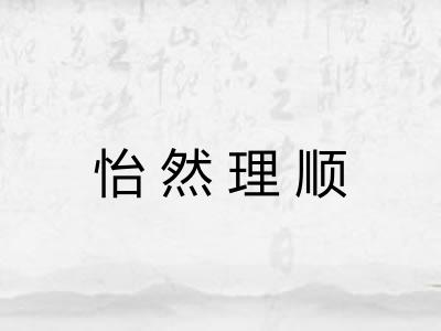 怡然理顺