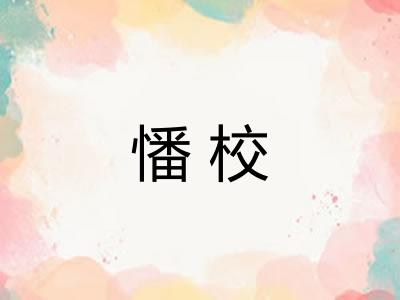 憣校