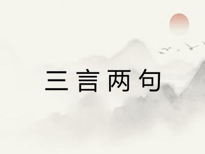 三言两句 三言两句