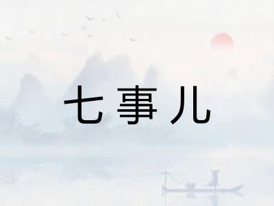 七事儿