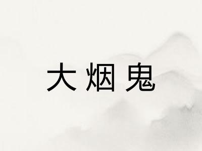 大烟鬼