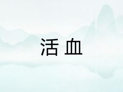 活血 活血