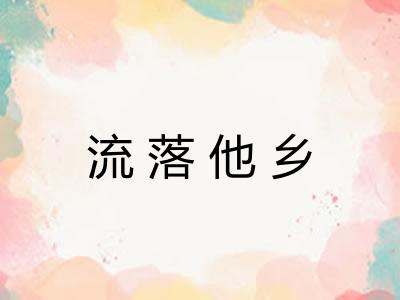 流落他乡