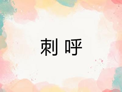 刺呼