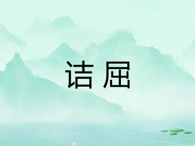 诘屈