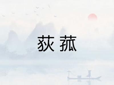荻菰