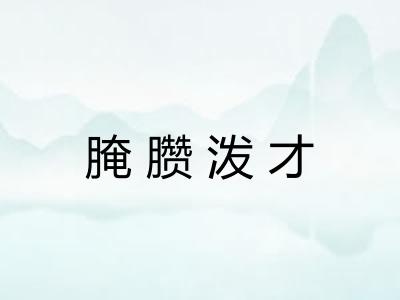 腌臜泼才