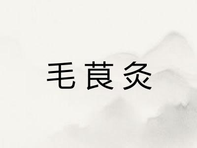毛茛灸