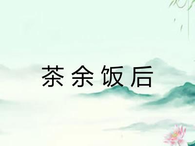茶余饭后