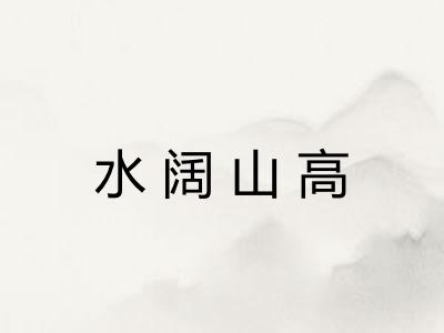 水阔山高