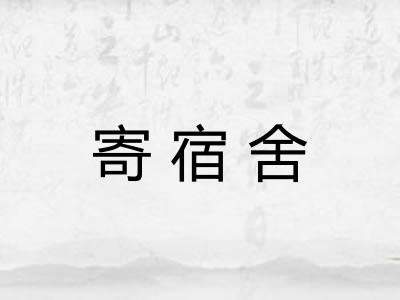 寄宿舍